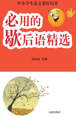 必用的歇后语精选
