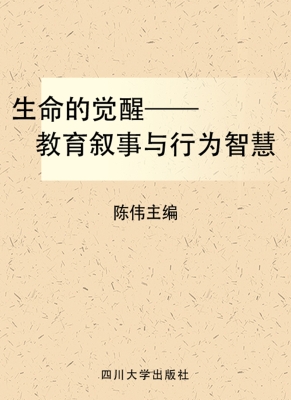 生命的觉醒——教育叙