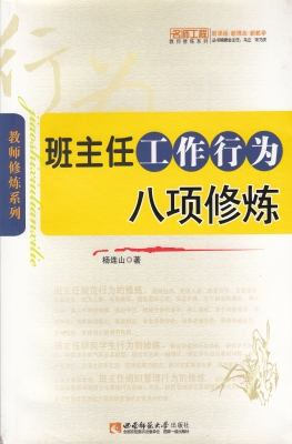 班主任工作行为八项修