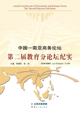 中国-南亚商务论坛—