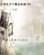 小学生天下事全知道(