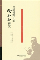 全球视野下的陶行知研