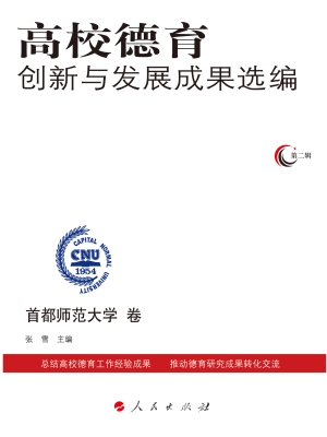 高校德育创新与发展成