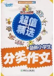 作文小帮手：最新小学生