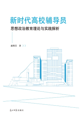 新时代高校辅导员思想