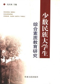 少数民族大学生综合素