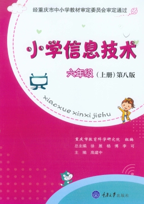 小学信息技术·六年级
