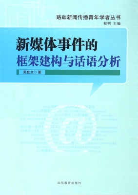 新媒体事件的框架建构