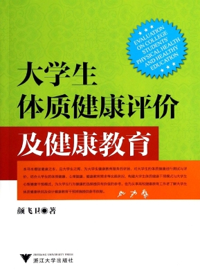 大学生体质健康评价及