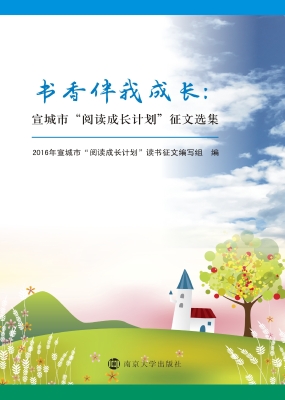 书香伴我成长——宣城