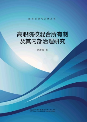 高职院校混合所有制及