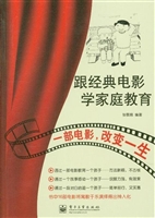 跟经典电影学家庭教育