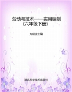 劳动与技术——实用编