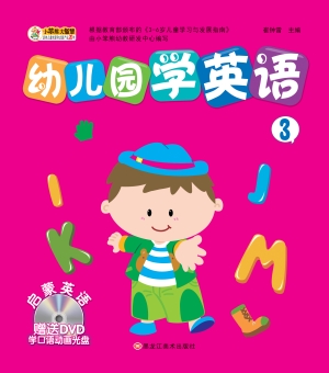 幼儿园学英语 3