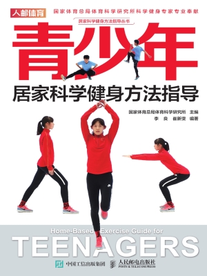 青少年居家科学健身方