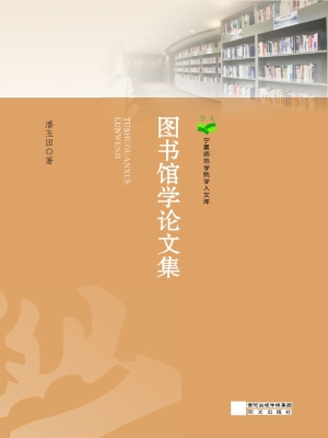 图书馆学论文集