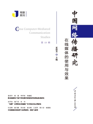 中国网络传播研究：在线