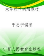 大学武术实用教材