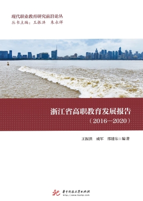 浙江省高职教育发展报