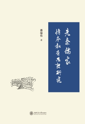 先秦儒家情本教育思想
