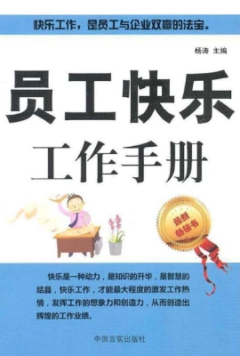 员工快乐工作手册