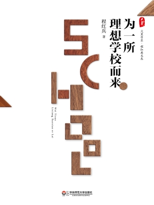 为一所理想学校而来