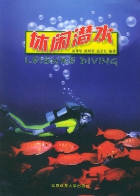 休闲潜水