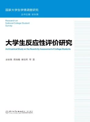大学生反应性评价研究