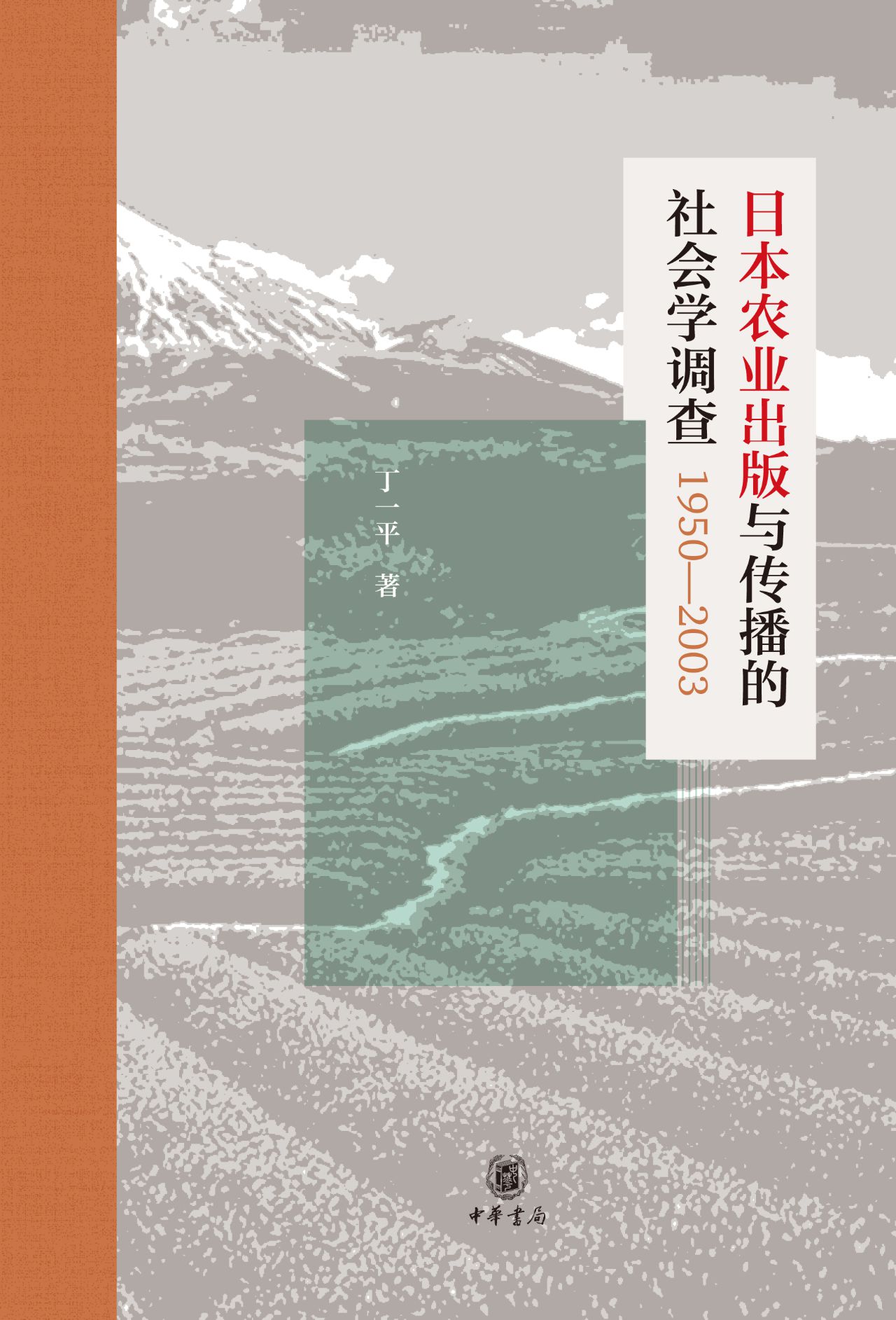 日本农业出版与传播的