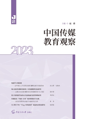 中国传媒教育观察（2023