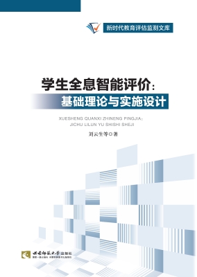 学生全息智能评价——