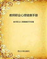 教师职业心理健康手册