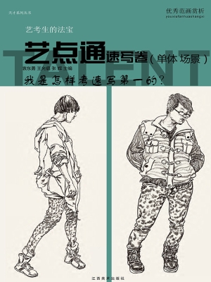 艺点通——速写卷
