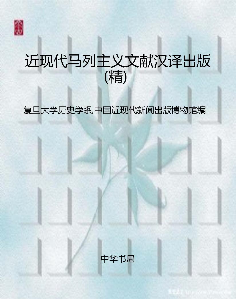 近现代马列主义文献汉