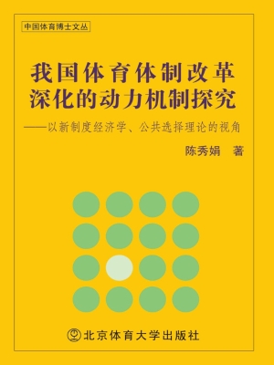 我国体育体制改革深化