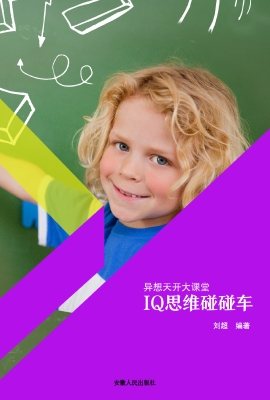 IQ思维碰碰车