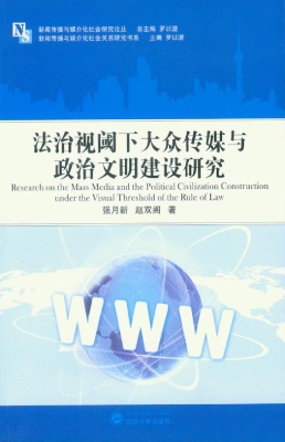 法治视阈下大众传媒与
