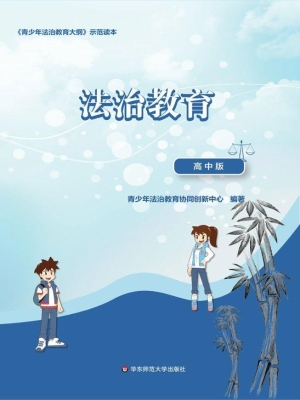 法治教育（高中版）