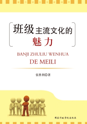 班级主流文化的魅力—