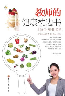 教师的健康枕边书