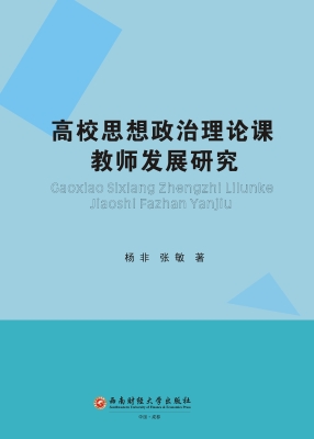 高校思想政治理论课教