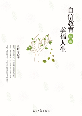 自信教育成就幸福人生