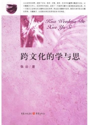 跨文化的学与思