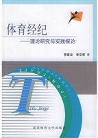 体育经纪：理论研究与实