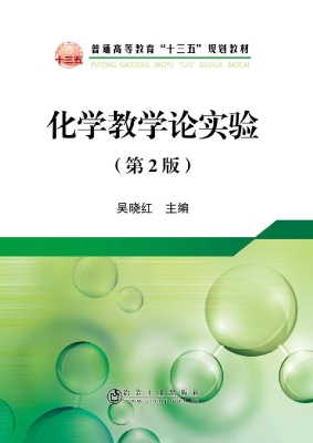 化学教学论实验
