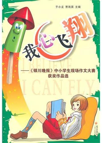 我心飞翔：《银川晚报》