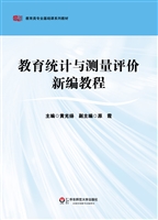 教育统计与测量评价新