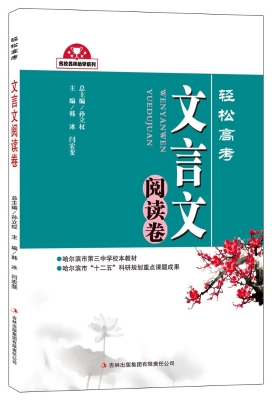 轻松高考——文言文阅