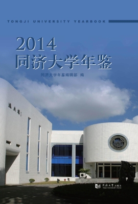 同济大学年鉴（2014）