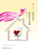 现代家长的忧思与求解